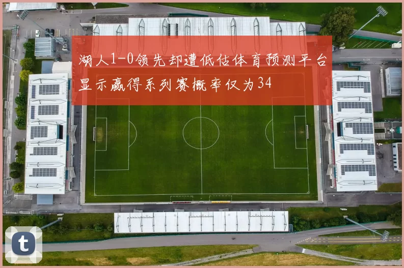湖人1-0领先却遭低估体育预测平台显示赢得系列赛概率仅为34