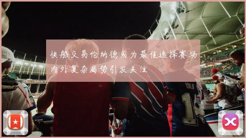 快船交易伦纳德或为最佳选择赛场内外复杂局势引发关注
