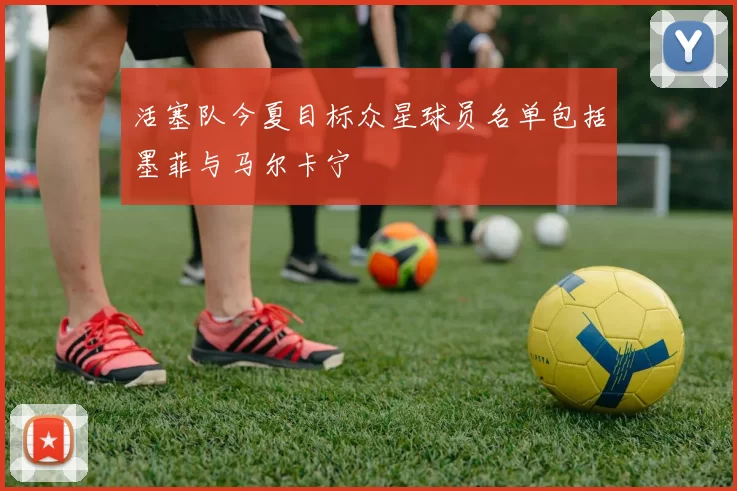 活塞队今夏目标众星球员名单包括墨菲与马尔卡宁