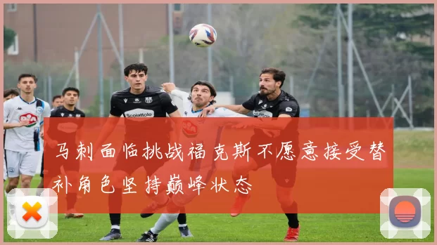 马刺面临挑战福克斯不愿意接受替补角色坚持巅峰状态