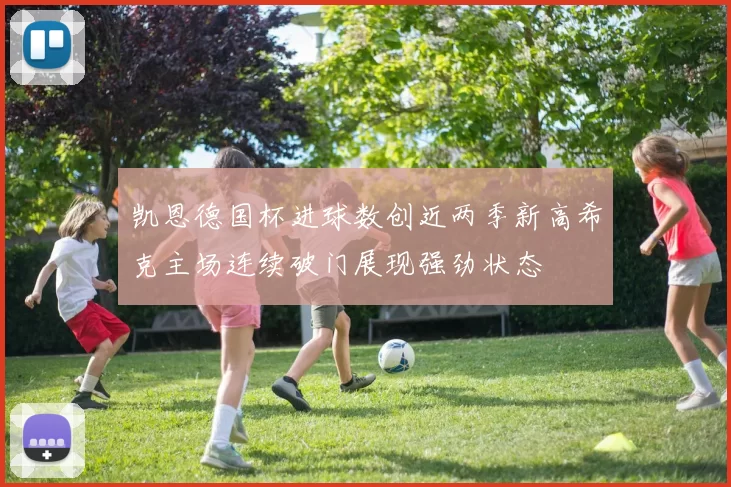 凯恩德国杯进球数创近两季新高希克主场连续破门展现强劲状态