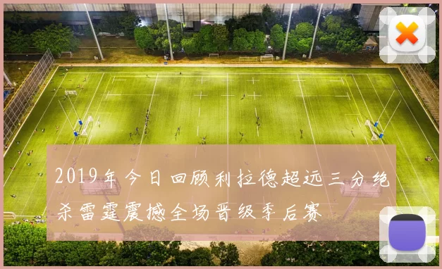 2019年今日回顾利拉德超远三分绝杀雷霆震撼全场晋级季后赛