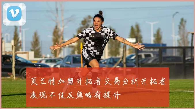莫兰特加盟开拓者交易分析开拓者表现不佳灰熊略有提升