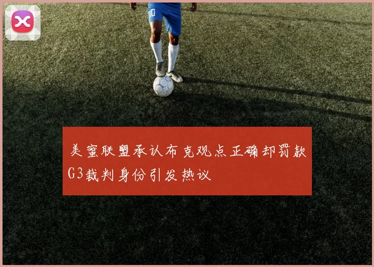 美蜜联盟承认布克观点正确却罚款G3裁判身份引发热议
