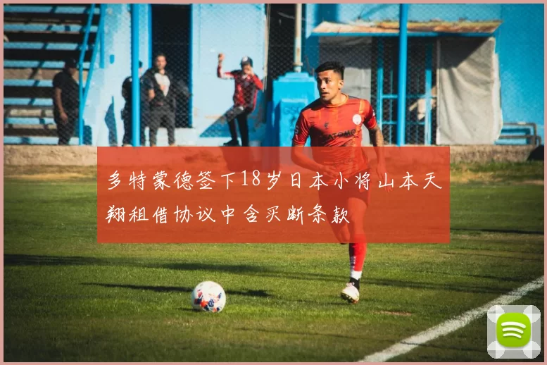 多特蒙德签下18岁日本小将山本天翔租借协议中含买断条款