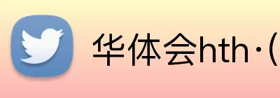 华体会hth·(体育) Logo